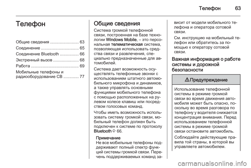 OPEL COMBO 2014  Руководство по информационно-развлекательной системе (in Russian) Телефон63ТелефонОбщие сведения........................63
Соединение ................................ 65
Соединение Bluetooth ................66
Экст�