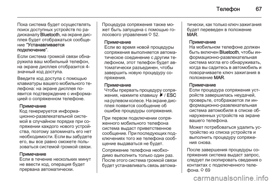 OPEL COMBO 2014  Руководство по информационно-развлекательной системе (in Russian) Телефон67
Пока система будет осуществлять
поиск доступных устройств по ра‐
диоканалу  Bluetooth, на экране дис‐
п