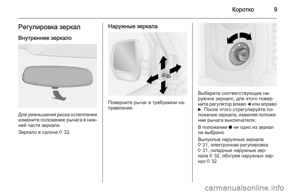 OPEL COMBO 2014  Инструкция по эксплуатации (in Russian) Коротко9Регулировка зеркалВнутреннее зеркало
Для уменьшения риска ослепления
измените положение рычага в н
