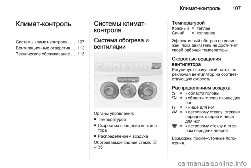 OPEL COMBO 2014  Инструкция по эксплуатации (in Russian) Климат-контроль107Климат-контрольСистемы климат-контроля......107
Вентиляционные отверстия ....112
Техническое обс