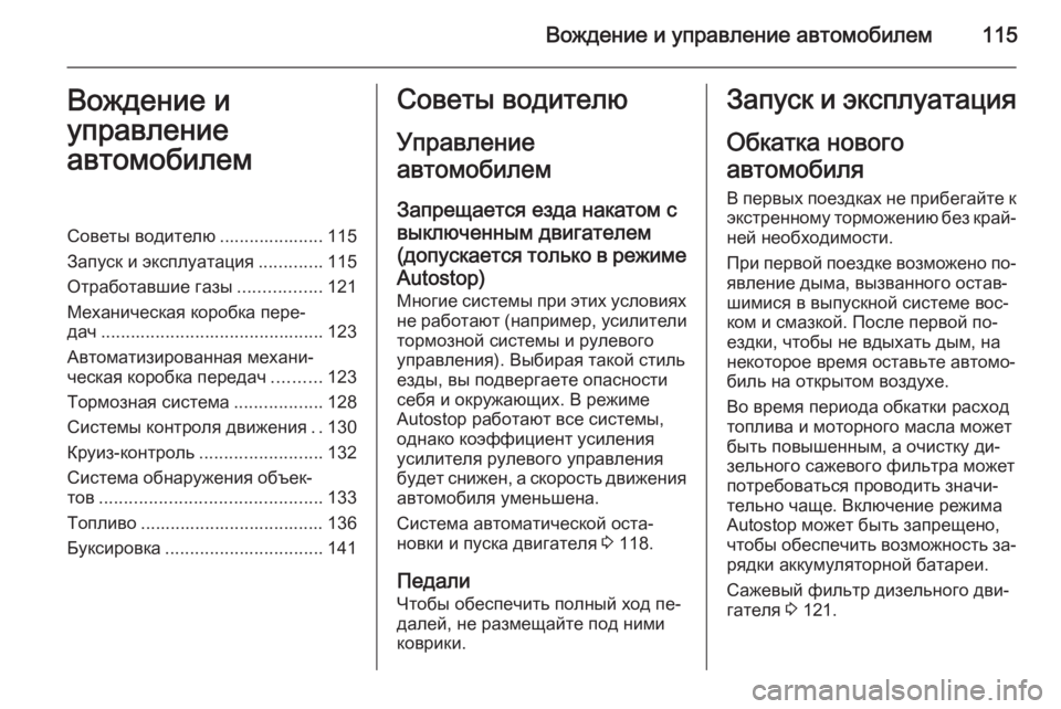 OPEL COMBO 2014  Инструкция по эксплуатации (in Russian) Вождение и управление автомобилем115Вождение и
управление
автомобилемСоветы водителю ..................... 115
Запуск и