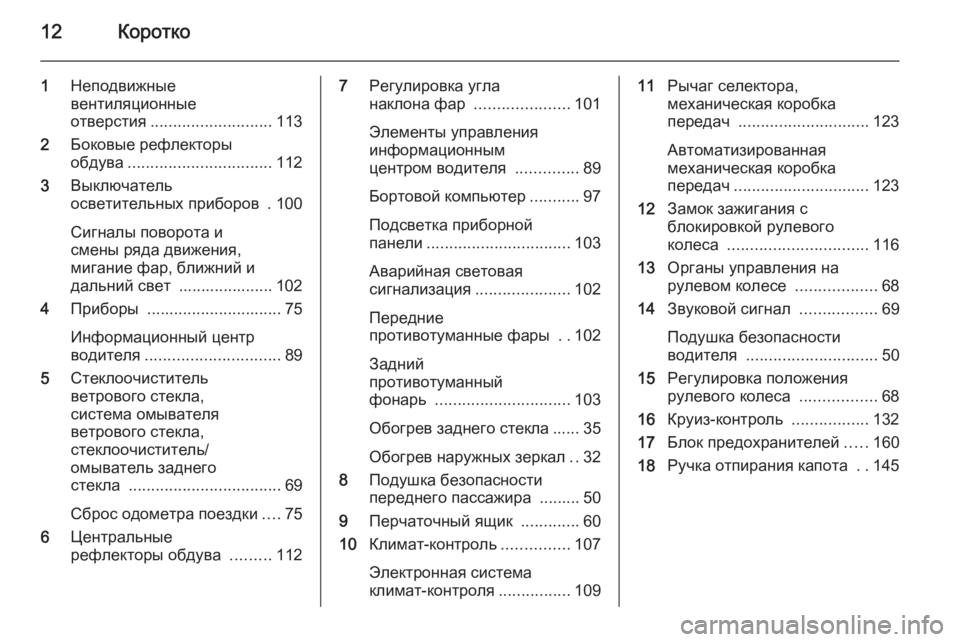OPEL COMBO 2014  Инструкция по эксплуатации (in Russian) 12Коротко
1Неподвижные
вентиляционные
отверстия ........................... 113
2 Боковые рефлекторы
обдува ............................
