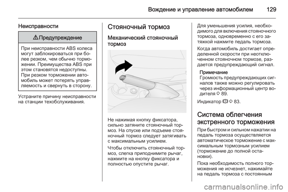 OPEL COMBO 2014  Инструкция по эксплуатации (in Russian) Вождение и управление автомобилем129
Неисправности9Предупреждение
При неисправности ABS колеса
могут заблоки�