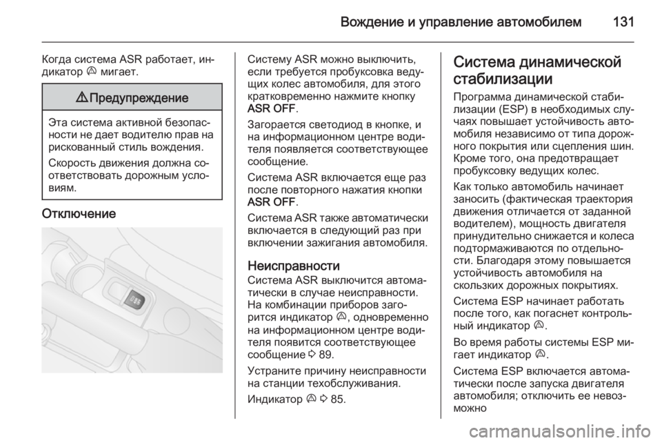 OPEL COMBO 2014  Инструкция по эксплуатации (in Russian) Вождение и управление автомобилем131
Когда система ASR работает, ин‐
дикатор  x мигает.9 Предупреждение
Эта сист