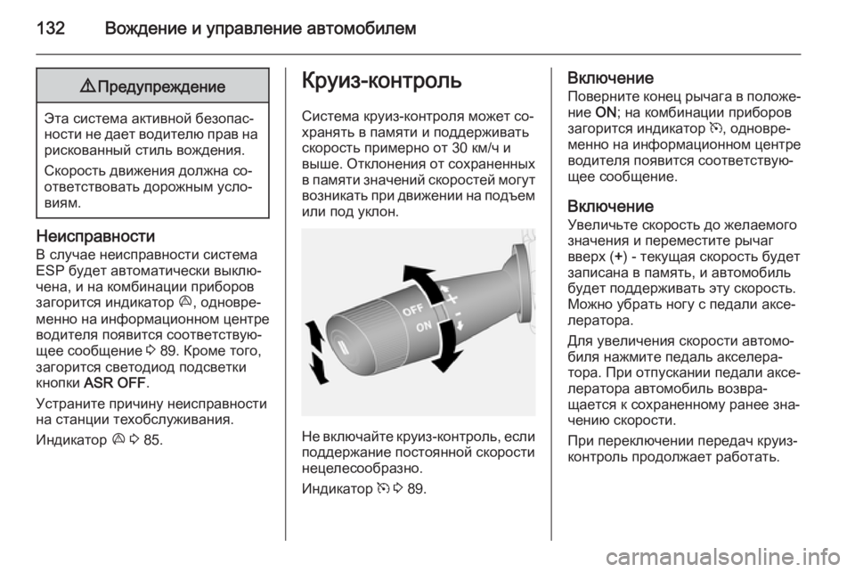 OPEL COMBO 2014  Инструкция по эксплуатации (in Russian) 132Вождение и управление автомобилем9Предупреждение
Эта система активной безопас‐
ности не дает водителю пр�