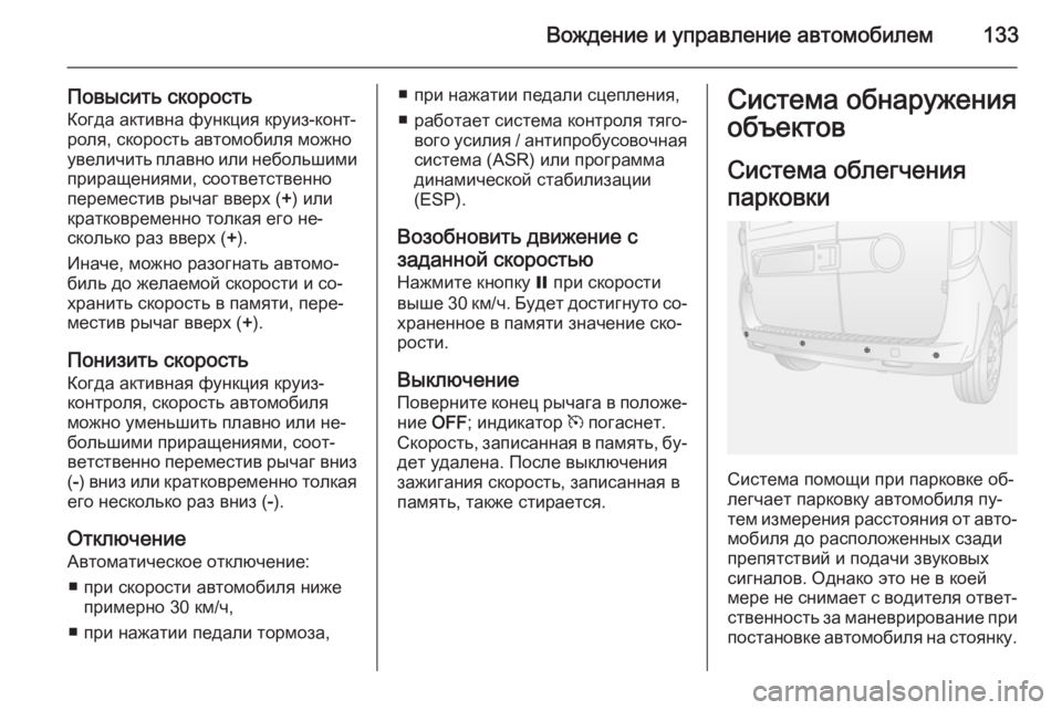 OPEL COMBO 2014 Инструкция по эксплуатации (in Russian) Вождение и управление автомобилем133
Повысить скоростьКогда активна функция круиз-конт‐
роля, скорость авто OPEL COMBO 2014 Инструкция по эксплуатации (in Russian) Вождение и управление автомобилем133
Повысить скоростьКогда активна функция круиз-конт‐
роля, скорость авто