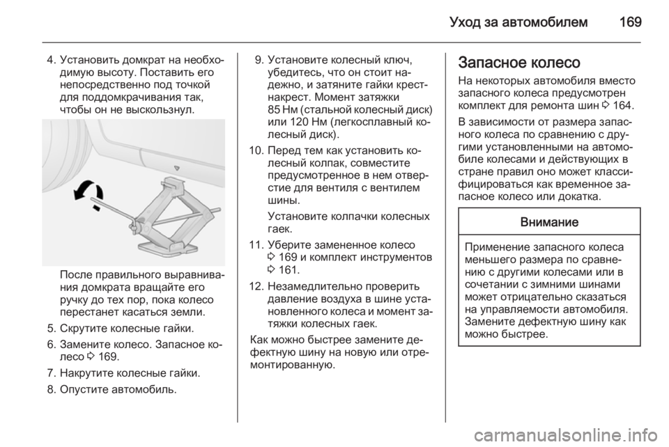 OPEL COMBO 2014  Инструкция по эксплуатации (in Russian) Уход за автомобилем169
4. Установить домкрат на необхо‐димую высоту. Поставить его
непосредственно под точкой