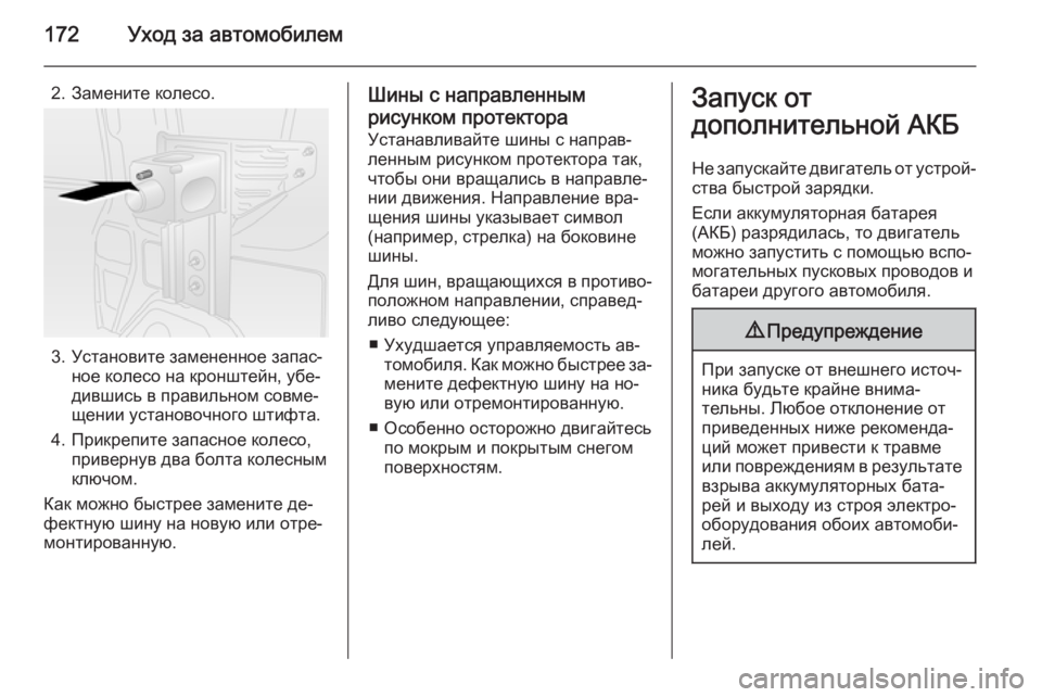 OPEL COMBO 2014  Инструкция по эксплуатации (in Russian) 172Уход за автомобилем
2. Замените колесо.
3. Установите замененное запас‐ное колесо на кронштейн, убе‐
дившис�