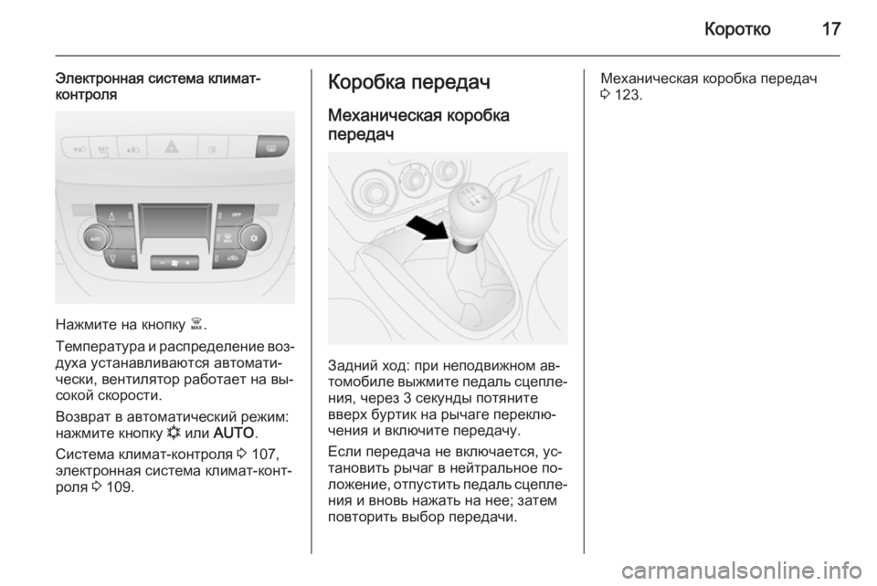 OPEL COMBO 2014  Инструкция по эксплуатации (in Russian) Коротко17
Электронная система климат-
контроля
Нажмите на кнопку  Ê.
Температура и распределение воз‐
духа ус