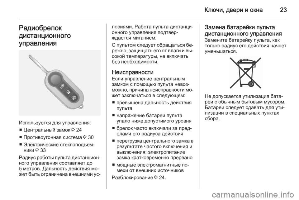 OPEL COMBO 2014  Инструкция по эксплуатации (in Russian) Ключи, двери и окна23Радиобрелок
дистанционного
управления
Используется для управления: ■ Центральный замок