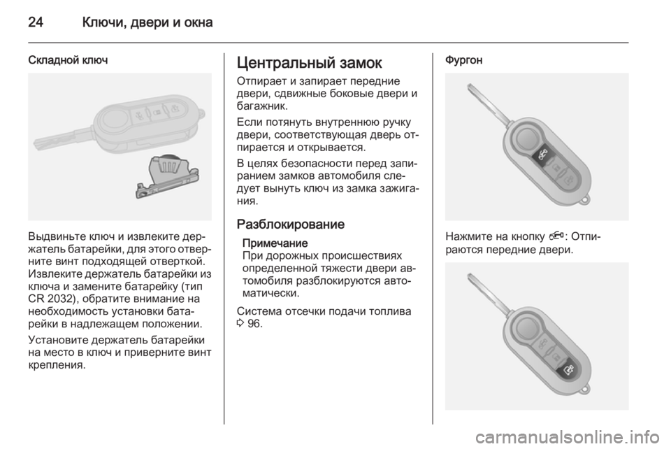 OPEL COMBO 2014  Инструкция по эксплуатации (in Russian) 24Ключи, двери и окна
Складной ключ
Выдвиньте ключ и извлеките дер‐
жатель батарейки, для этого отвер‐
ните в�