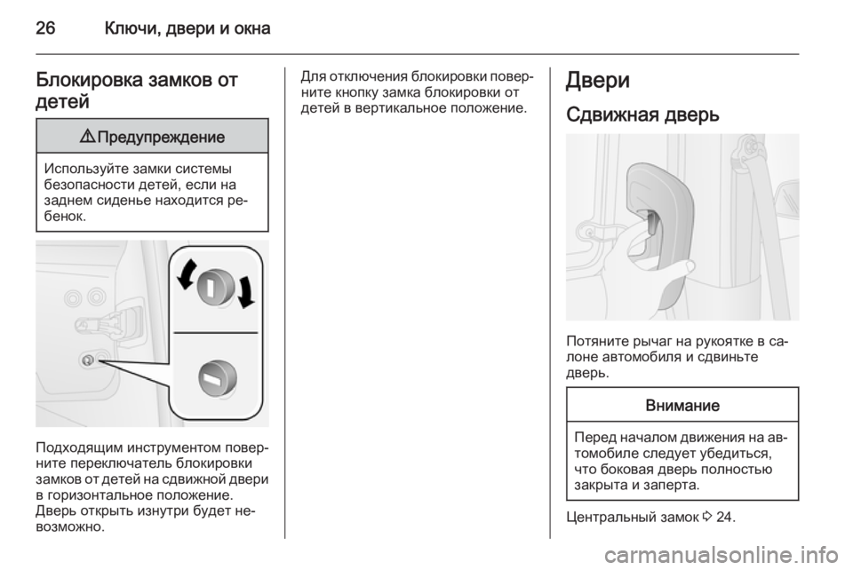 OPEL COMBO 2014  Инструкция по эксплуатации (in Russian) 26Ключи, двери и окнаБлокировка замков от
детей9 Предупреждение
Используйте замки системы
безопасности детей
