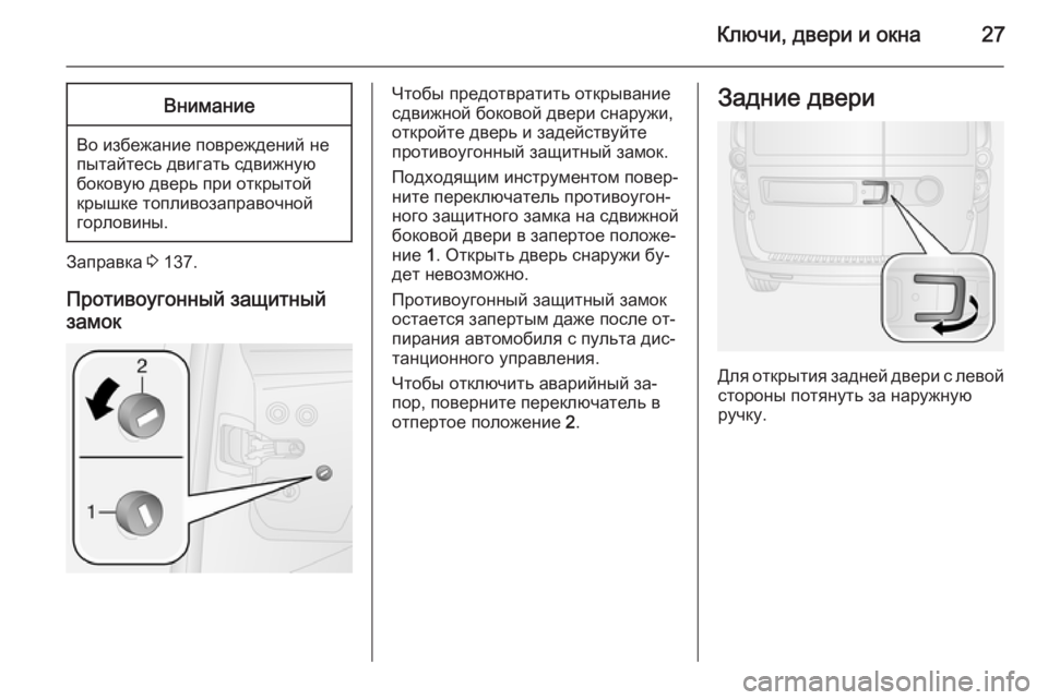 OPEL COMBO 2014  Инструкция по эксплуатации (in Russian) Ключи, двери и окна27Внимание
Во избежание повреждений не
пытайтесь двигать сдвижную
боковую дверь при откры�