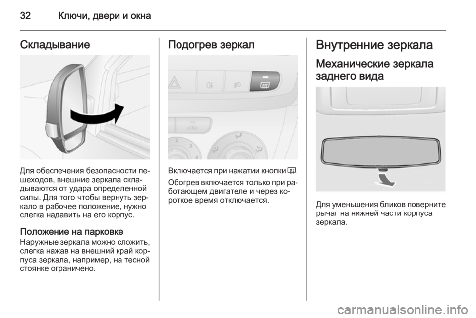 OPEL COMBO 2014 Инструкция по эксплуатации (in Russian) 32Ключи, двери и окнаСкладывание
Для обеспечения безопасности пе‐шеходов, внешние зеркала скла‐
дываются от OPEL COMBO 2014 Инструкция по эксплуатации (in Russian) 32Ключи, двери и окнаСкладывание
Для обеспечения безопасности пе‐шеходов, внешние зеркала скла‐
дываются от