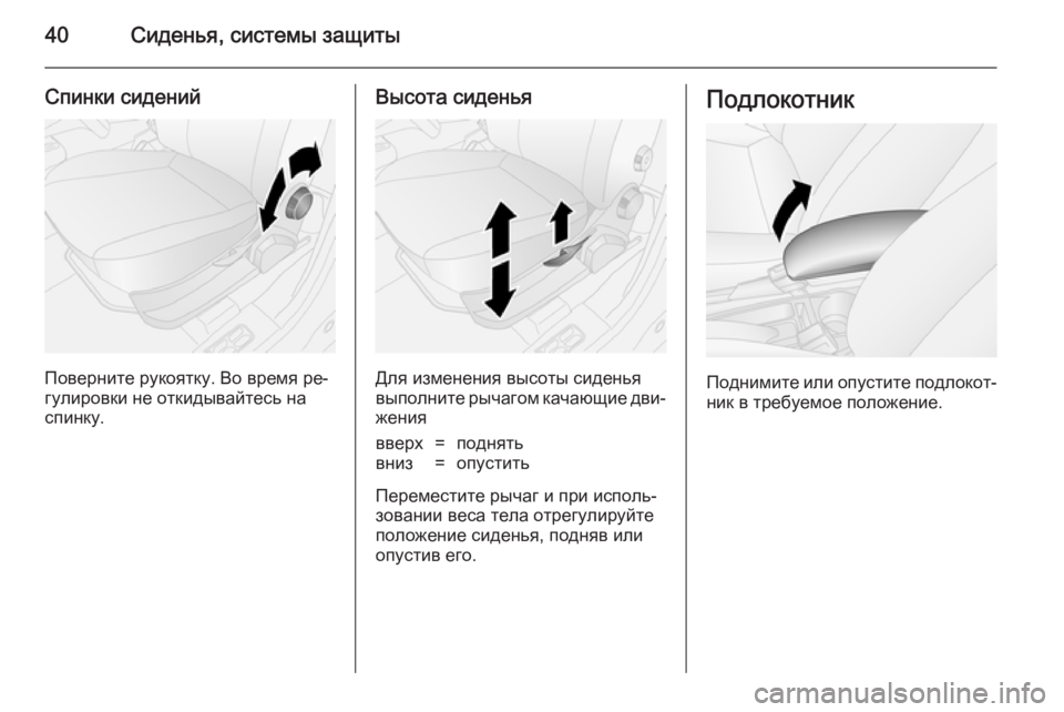 OPEL COMBO 2014  Инструкция по эксплуатации (in Russian) 40Сиденья, системы защиты
Спинки сидений
Поверните рукоятку. Во время ре‐
гулировки не откидывайтесь на
спин�