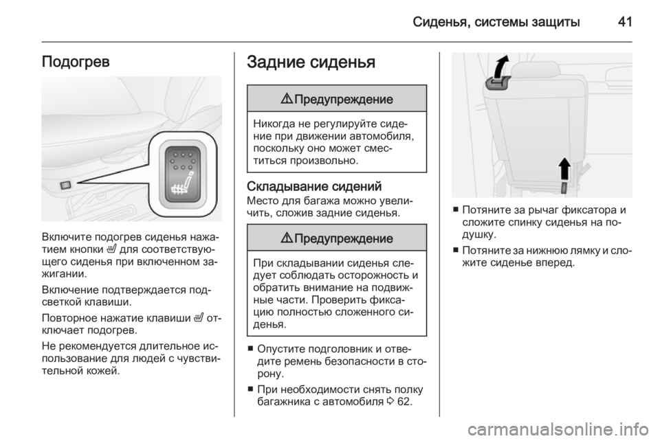 OPEL COMBO 2014  Инструкция по эксплуатации (in Russian) Сиденья, системы защиты41Подогрев
Включите подогрев сиденья нажа‐
тием кнопки  ß для соответствую‐
щего сид�