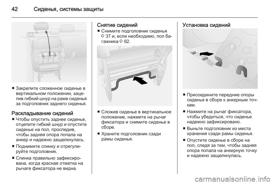 OPEL COMBO 2014  Инструкция по эксплуатации (in Russian) 42Сиденья, системы защиты
■ Закрепите сложенное сиденье ввертикальном положении, заце‐
пив гибкий шнур на ра