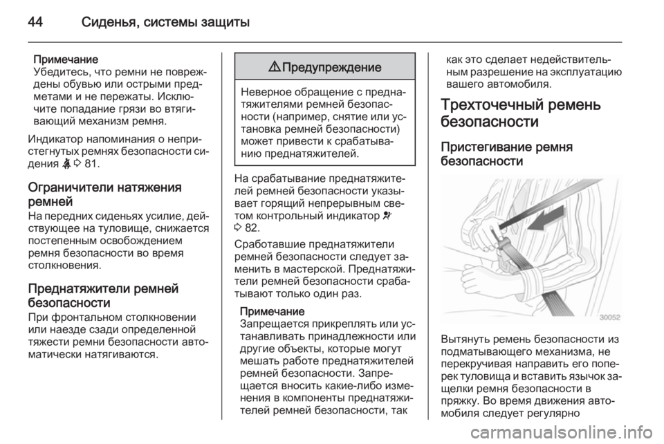 OPEL COMBO 2014  Инструкция по эксплуатации (in Russian) 44Сиденья, системы защиты
Примечание
Убедитесь, что ремни не повреж‐
дены обувью или острыми пред‐
метами и н