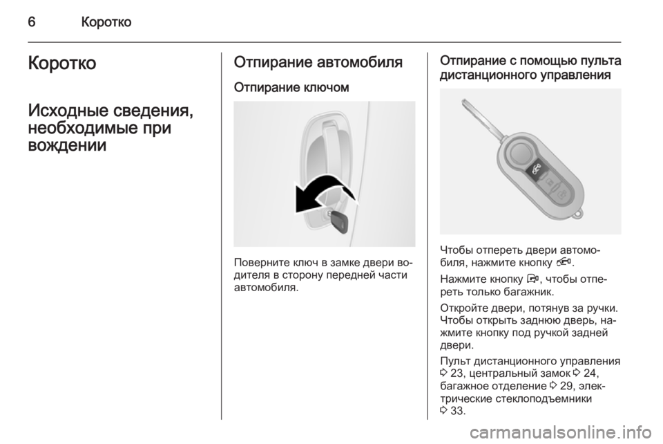 OPEL COMBO 2014  Инструкция по эксплуатации (in Russian) 6КороткоКороткоИсходные сведения,
необходимые при
вожденииОтпирание автомобиля
Отпирание ключом
Поверните