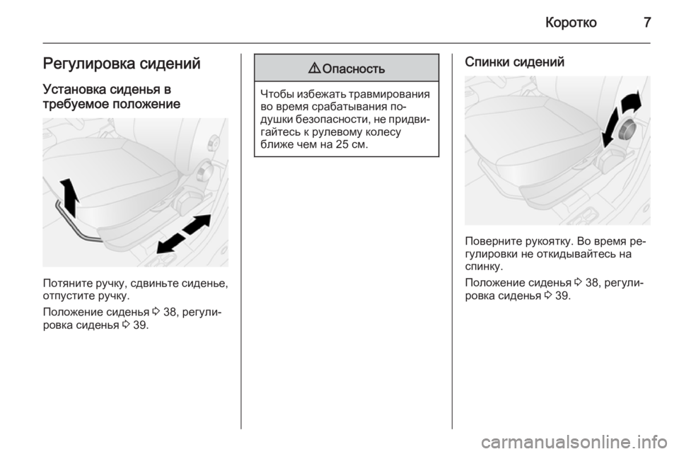 OPEL COMBO 2014  Инструкция по эксплуатации (in Russian) Коротко7Регулировка сиденийУстановка сиденья в
требуемое положение
Потяните ручку, сдвиньте сиденье, отпус�
