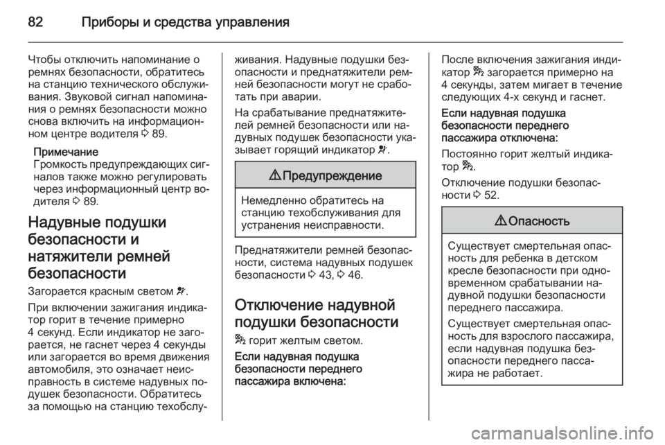 OPEL COMBO 2014 Инструкция по эксплуатации (in Russian) 82Приборы и средства управления
Чтобы отключить напоминание оремнях безопасности, обратитесь
на станцию тех OPEL COMBO 2014 Инструкция по эксплуатации (in Russian) 82Приборы и средства управления
Чтобы отключить напоминание оремнях безопасности, обратитесь
на станцию тех