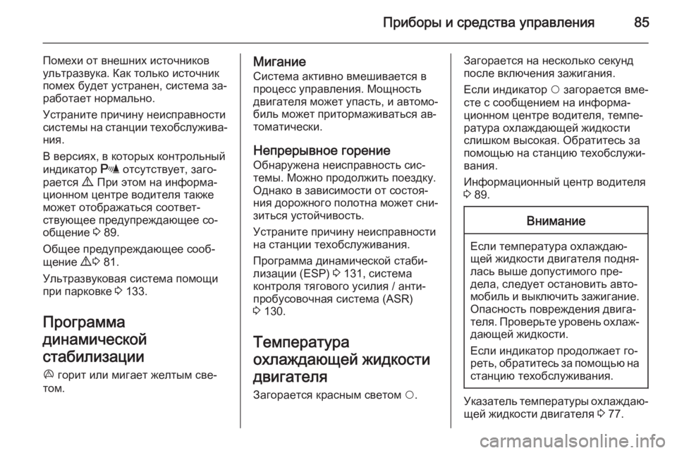 OPEL COMBO 2014 Инструкция по эксплуатации (in Russian) Приборы и средства управления85
Помехи от внешних источниковультразвука. Как только источник
помех будет уст OPEL COMBO 2014 Инструкция по эксплуатации (in Russian) Приборы и средства управления85
Помехи от внешних источниковультразвука. Как только источник
помех будет уст