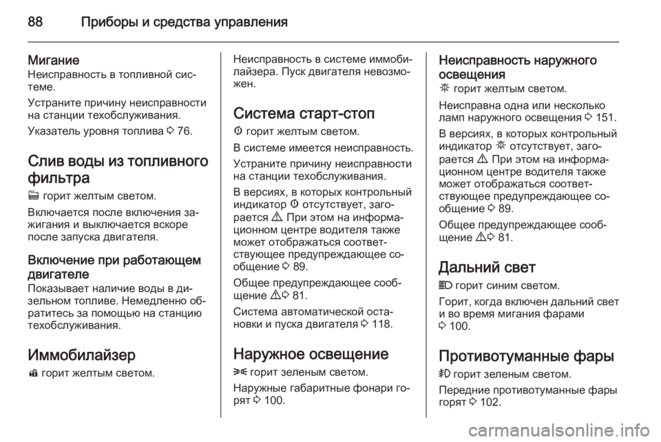 OPEL COMBO 2014 Инструкция по эксплуатации (in Russian) 88Приборы и средства управления
Мигание
Неисправность в топливной сис‐ теме.
Устраните причину неисправност OPEL COMBO 2014 Инструкция по эксплуатации (in Russian) 88Приборы и средства управления
Мигание
Неисправность в топливной сис‐ теме.
Устраните причину неисправност