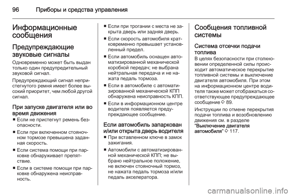 OPEL COMBO 2014 Инструкция по эксплуатации (in Russian) 96Приборы и средства управленияИнформационные
сообщения
Предупреждающие
звуковые сигналы
Одновременно мож OPEL COMBO 2014 Инструкция по эксплуатации (in Russian) 96Приборы и средства управленияИнформационные
сообщения
Предупреждающие
звуковые сигналы
Одновременно мож