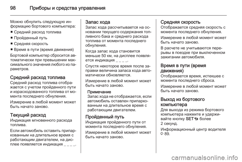 OPEL COMBO 2014 Инструкция по эксплуатации (in Russian) 98Приборы и средства управления
Можно обнулить следующую ин‐
формацию бортового компьютера:
■ Средний расхо OPEL COMBO 2014 Инструкция по эксплуатации (in Russian) 98Приборы и средства управления
Можно обнулить следующую ин‐
формацию бортового компьютера:
■ Средний расхо