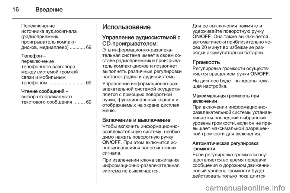 OPEL COMBO 2015 Руководство по информационно-развлекательной системе (in Russian) 16Введение
Переключение
источника аудиосигнала (радиоприемник,
проигрыватель компакт-
дисков, медиаплеер) .... OPEL COMBO 2015 Руководство по информационно-развлекательной системе (in Russian) 16Введение
Переключение
источника аудиосигнала (радиоприемник,
проигрыватель компакт-
дисков, медиаплеер) ....
