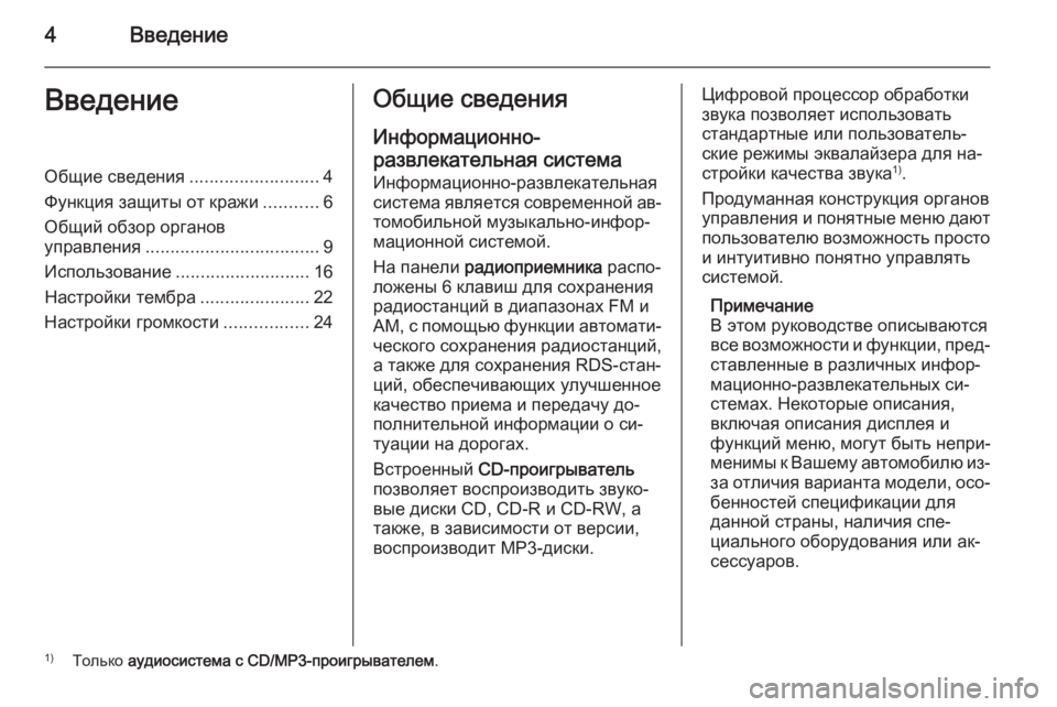 OPEL COMBO 2015  Руководство по информационно-развлекательной системе (in Russian) 4ВведениеВведениеОбщие сведения..........................4
Функция защиты от кражи ...........6
Общий обзор органов
управлени