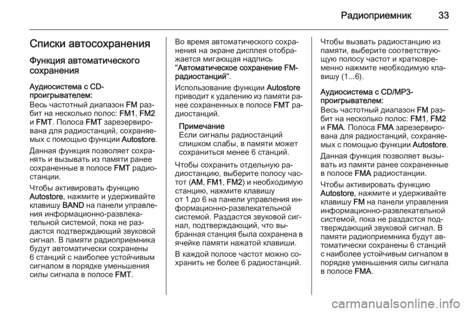 OPEL COMBO 2015  Руководство по информационно-развлекательной системе (in Russian) Радиоприемник33Списки автосохраненияФункция автоматического
сохранения
Аудиосистема с CD-
проигрывателем:
В