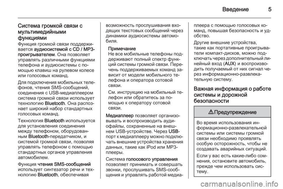 OPEL COMBO 2015  Руководство по информационно-развлекательной системе (in Russian) Введение5
Система громкой связи с
мультимедийными
функциями Функция громкой связи поддержи‐
вается  аудиос�