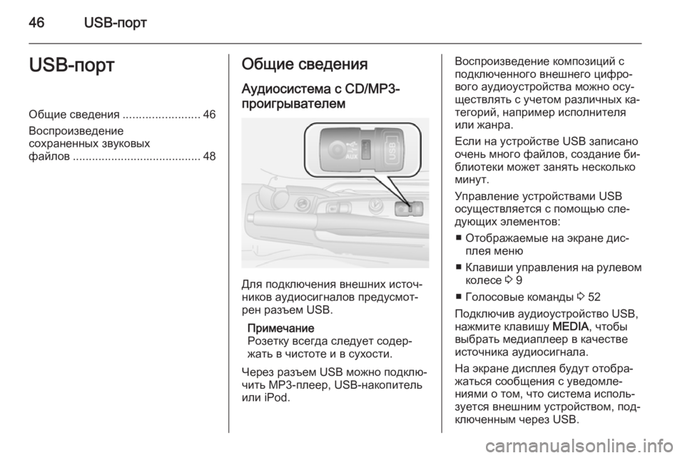 OPEL COMBO 2015  Руководство по информационно-развлекательной системе (in Russian) 46USB-портUSB-портОбщие сведения........................46
Воспроизведение
сохраненных звуковых
файлов ....................................
