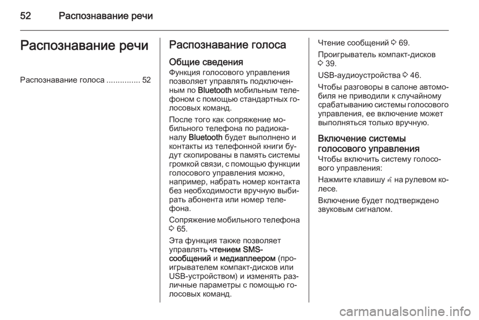 OPEL COMBO 2015 Руководство по информационно-развлекательной системе (in Russian) 52Распознавание речиРаспознавание речиРаспознавание голоса...............52Распознавание голоса
Общие сведения Фу OPEL COMBO 2015 Руководство по информационно-развлекательной системе (in Russian) 52Распознавание речиРаспознавание речиРаспознавание голоса...............52Распознавание голоса
Общие сведения Фу