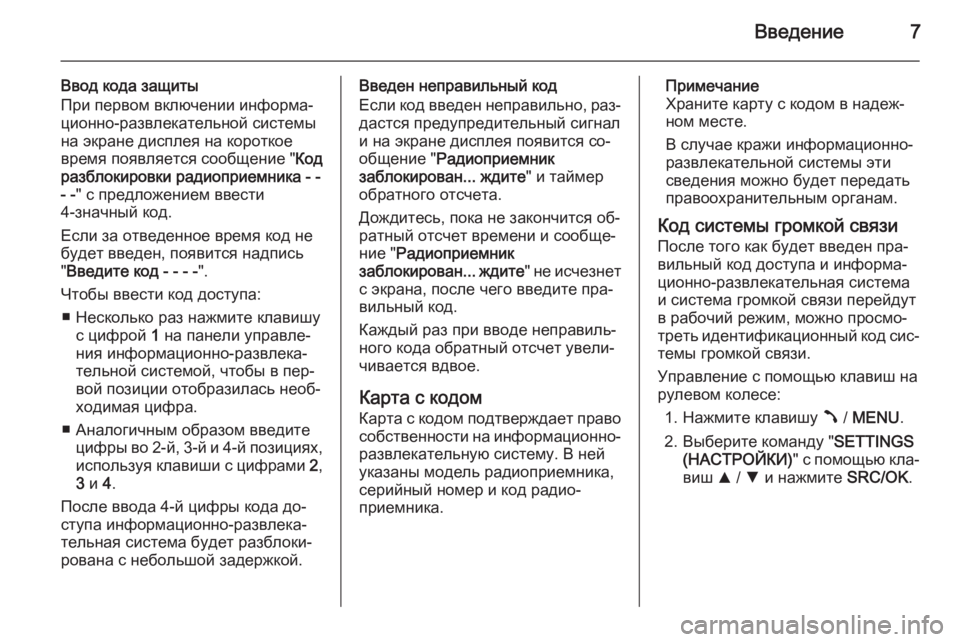 OPEL COMBO 2015  Руководство по информационно-развлекательной системе (in Russian) Введение7
Ввод кода защиты
При первом включении информа‐
ционно-развлекательной системы
на экране дисплея н