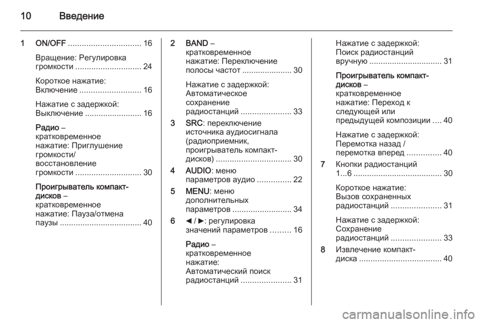 OPEL COMBO 2015  Руководство по информационно-развлекательной системе (in Russian) 10Введение
1 ON/OFF................................ 16
Вращение: Регулировка
громкости ............................. 24
Короткое нажатие: Включ�