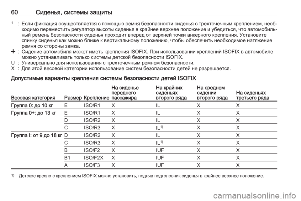 OPEL COMBO 2016 Инструкция по эксплуатации (in Russian) 60Сиденья, системы защиты1:Если фиксация осуществляется с помощью ремня безопасности сиденья с трехточечным OPEL COMBO 2016 Инструкция по эксплуатации (in Russian) 60Сиденья, системы защиты1:Если фиксация осуществляется с помощью ремня безопасности сиденья с трехточечным