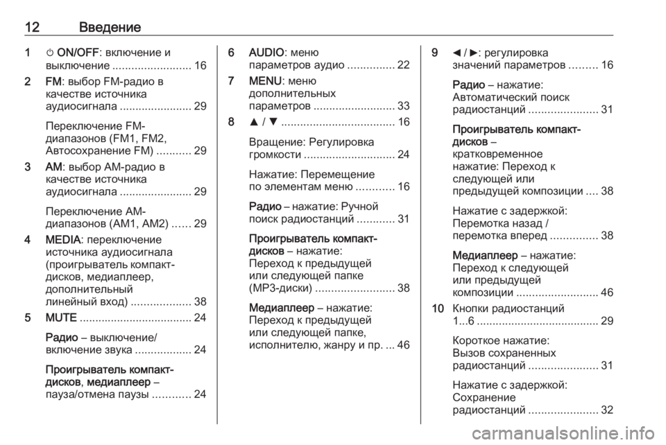 OPEL COMBO D 2018  Руководство по информационно-развлекательной системе (in Russian) 12Введение1m ON/OFF : включение и
выключение ......................... 16
2 FM : выбор FM-радио в
качестве источника
аудиосигнала ..