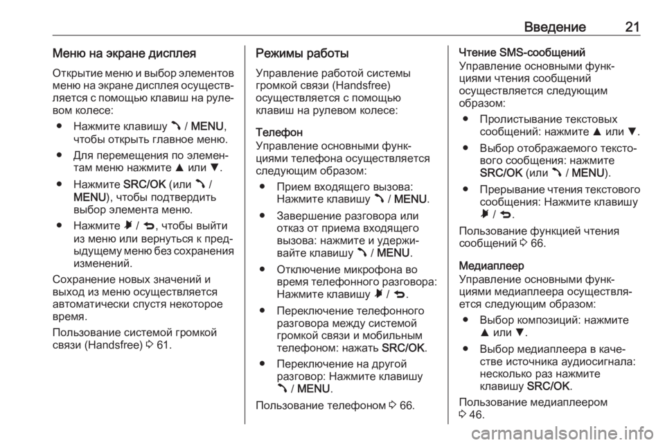 OPEL COMBO D 2018  Руководство по информационно-развлекательной системе (in Russian) Введение21Меню на экране дисплеяОткрытие меню и выбор элементов меню на экране дисплея осуществ‐
ляется с по