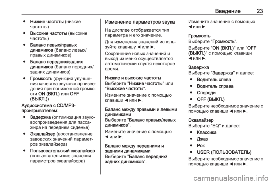 OPEL COMBO D 2018  Руководство по информационно-развлекательной системе (in Russian) Введение23●Низкие частоты  (низкие
частоты)
● Высокие частоты  (высокие
частоты)
● Баланс левых/правых
динами