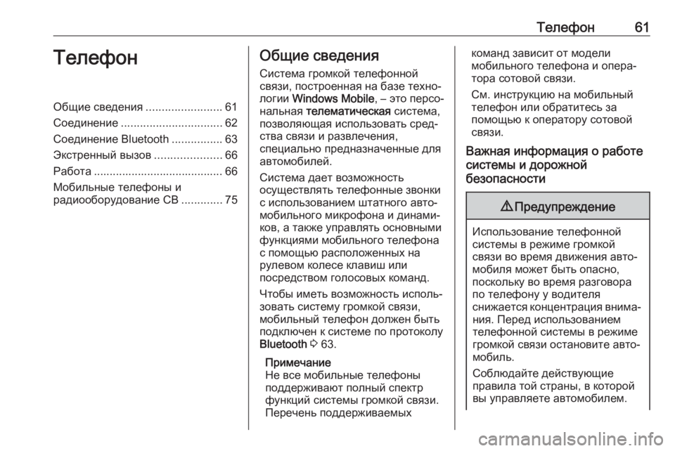 OPEL COMBO D 2018  Руководство по информационно-развлекательной системе (in Russian) Телефон61ТелефонОбщие сведения........................61
Соединение ................................ 62
Соединение Bluetooth ................63
Экст�