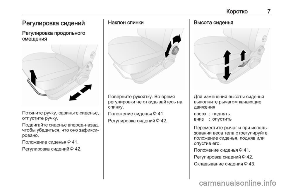 OPEL COMBO D 2018  Инструкция по эксплуатации (in Russian) Коротко7Регулировка сидений
Регулировка продольного
смещения
Потяните ручку, сдвиньте сиденье, отпустите р�