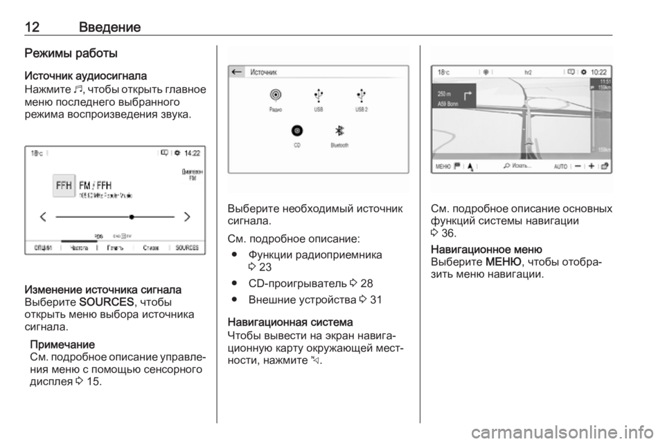 OPEL COMBO E 2019.1  Руководство по информационно-развлекательной системе (in Russian) 12ВведениеРежимы работыИсточник аудиосигнала
Нажмите  b, чтобы открыть главное
меню последнего выбранного
ре