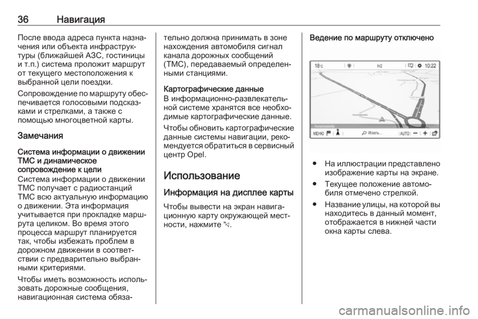 OPEL COMBO E 2019.1  Руководство по информационно-развлекательной системе (in Russian) 36НавигацияПосле ввода адреса пункта назна‐
чения или объекта инфраструк‐
туры (ближайшей АЗС, гостиницы
и т
