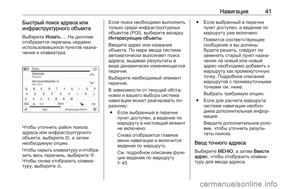 OPEL COMBO E 2019.1  Руководство по информационно-развлекательной системе (in Russian) Навигация41Быстрый поиск адреса или
инфраструктурного объекта
Выберите  Искать…. На дисплее
отобразится пер