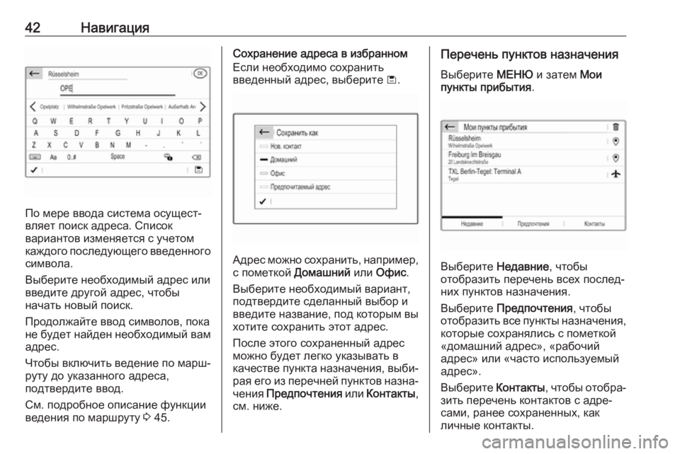 OPEL COMBO E 2019.1  Руководство по информационно-развлекательной системе (in Russian) 42Навигация
По мере ввода система осущест‐
вляет поиск адреса. Список
вариантов изменяется с учетом
каждого �