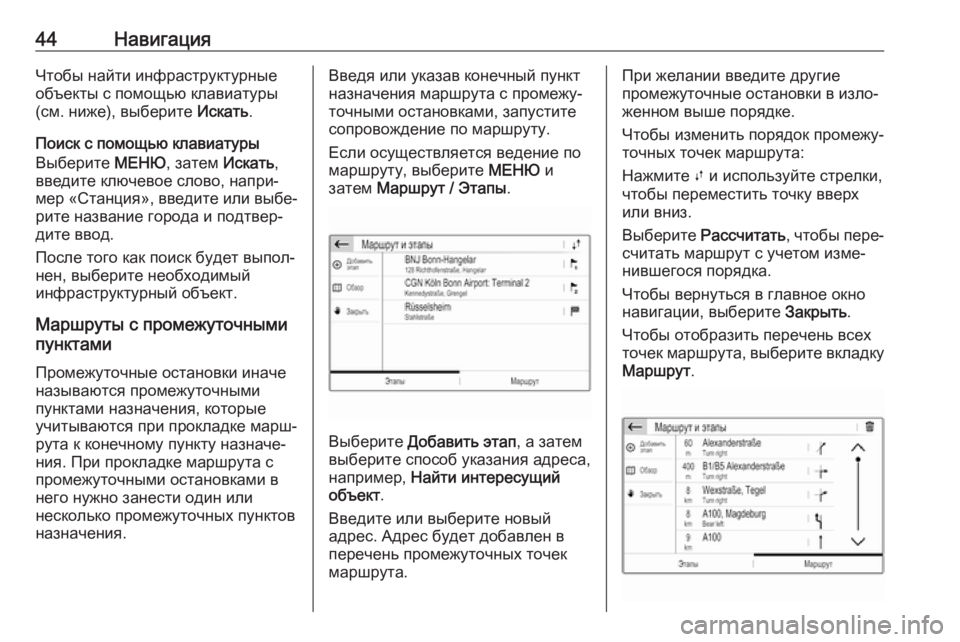 OPEL COMBO E 2019.1  Руководство по информационно-развлекательной системе (in Russian) 44НавигацияЧтобы найти инфраструктурные
объекты с помощью клавиатуры
(см. ниже), выберите  Искать.
Поиск с пом�