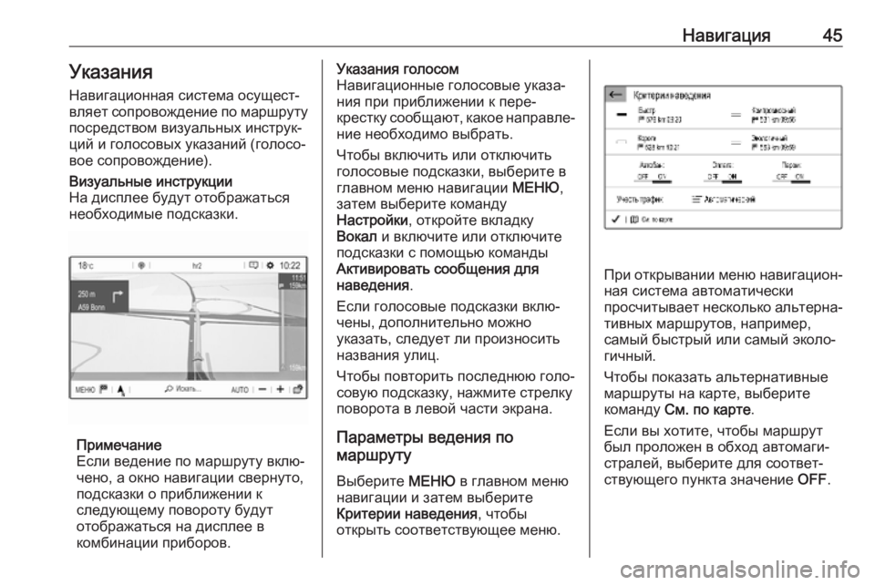 OPEL COMBO E 2019.1  Руководство по информационно-развлекательной системе (in Russian) Навигация45Указания
Навигационная система осущест‐
вляет сопровождение по маршруту
посредством визуальных