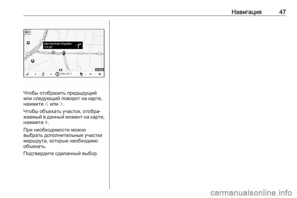OPEL COMBO E 2019.1  Руководство по информационно-развлекательной системе (in Russian) Навигация47
Чтобы отобразить предыдущий
или следующий поворот на карте, нажмите  < или  >.
Чтобы объехать участ�